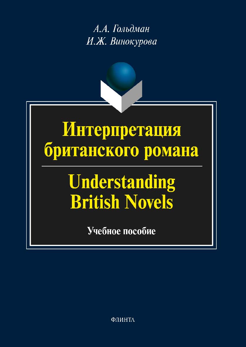 Интерпретация британского романа. Understanding British Novels. A student’s activity book for advanced learners of English. Учебное пособие ISBN 978-5-9765-1756-1