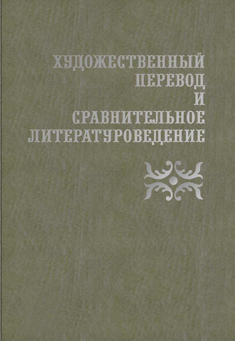Художественный перевод и сравнительное литературоведение ISBN 978-5-9765-1760-8