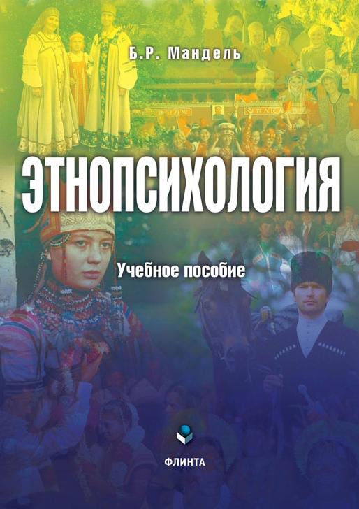Этнопсихология. Учебное пособие ISBN 978-5-9765-1762-2