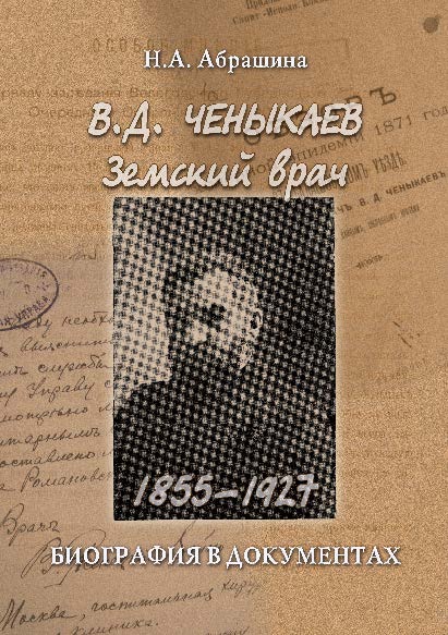 В.Д. Ченыкаев. Земский врач (1855—1927): биография в документах ISBN 978-5-9765-1763-9