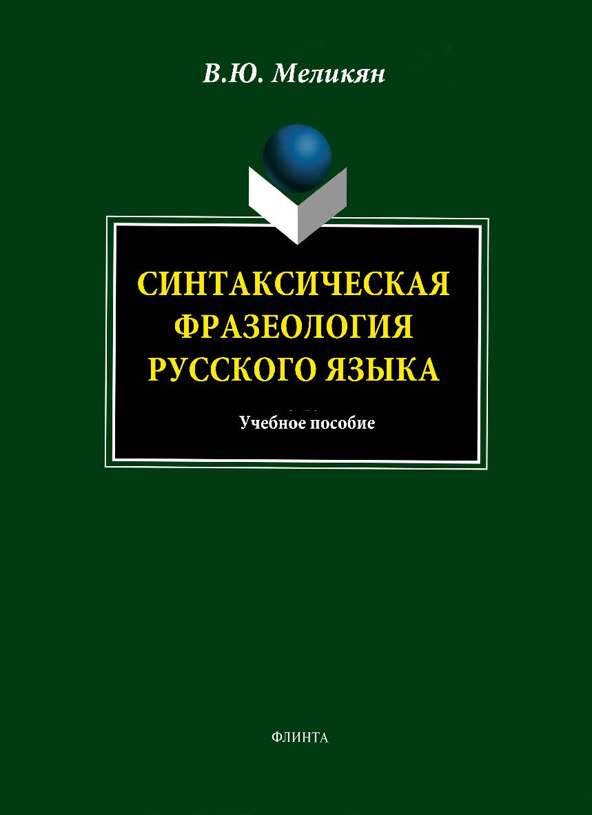 Синтаксическая фразеология русского языка. — 2-е изд., стер.  Учебное пособие ISBN 978-5-9765-1765-3