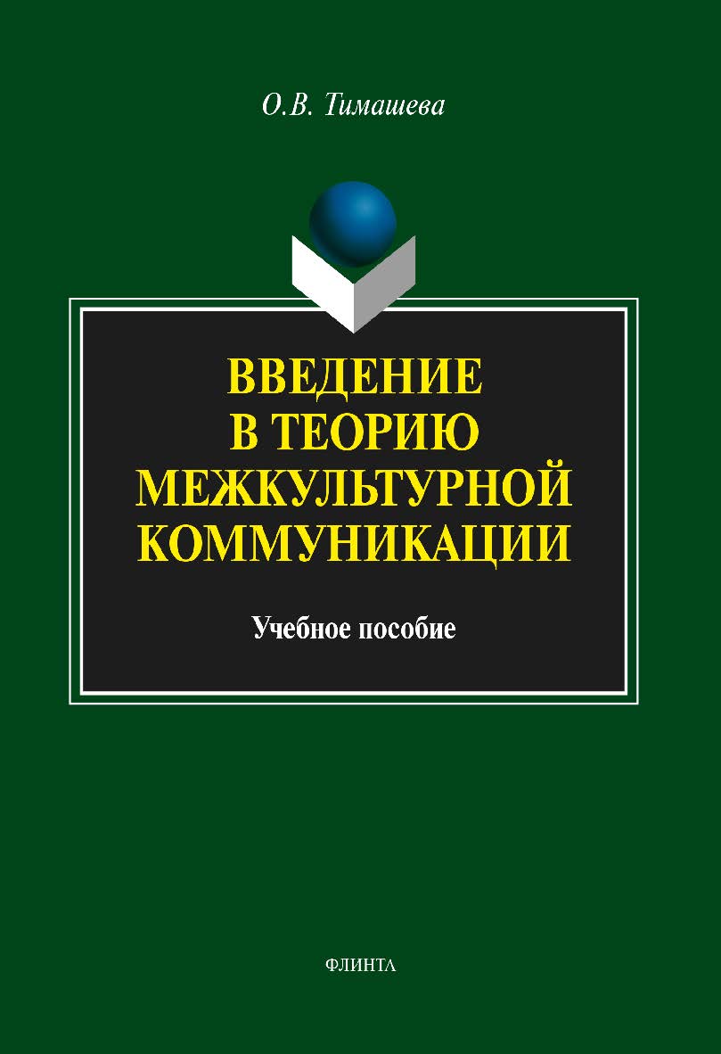 Введение в теорию межкультурной коммуникации.  Учебное пособие ISBN 978-5-9765-1777-6