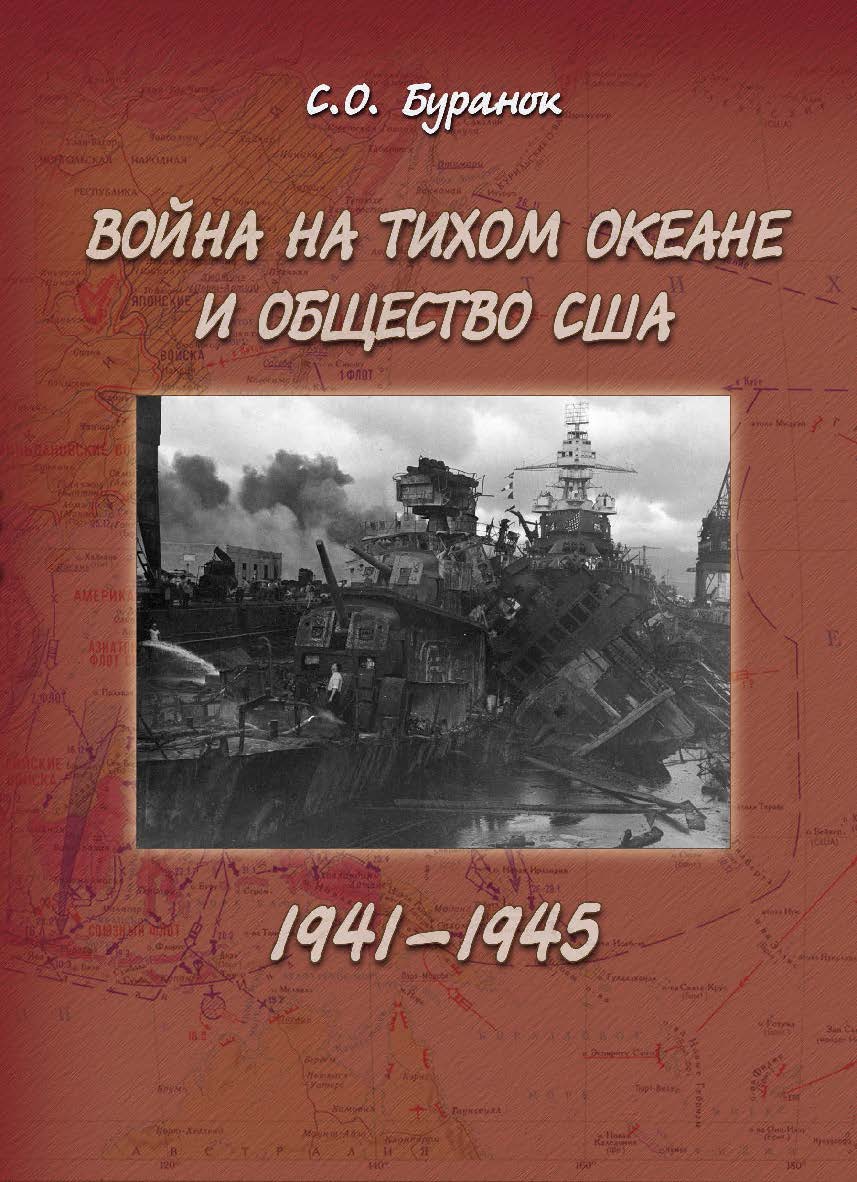 Война на тихом океане и общество США (1941—1945).  Монография ISBN 978-5-9765-1780-6