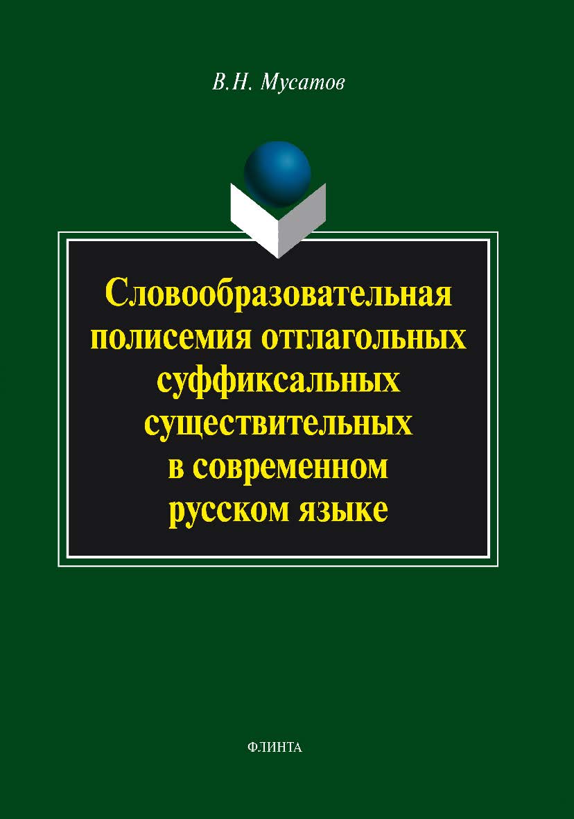Словообразовательная полисемия отглагольных суффиксальных существительных в современном русском языке. Монография ISBN 978-5-9765-1781-3