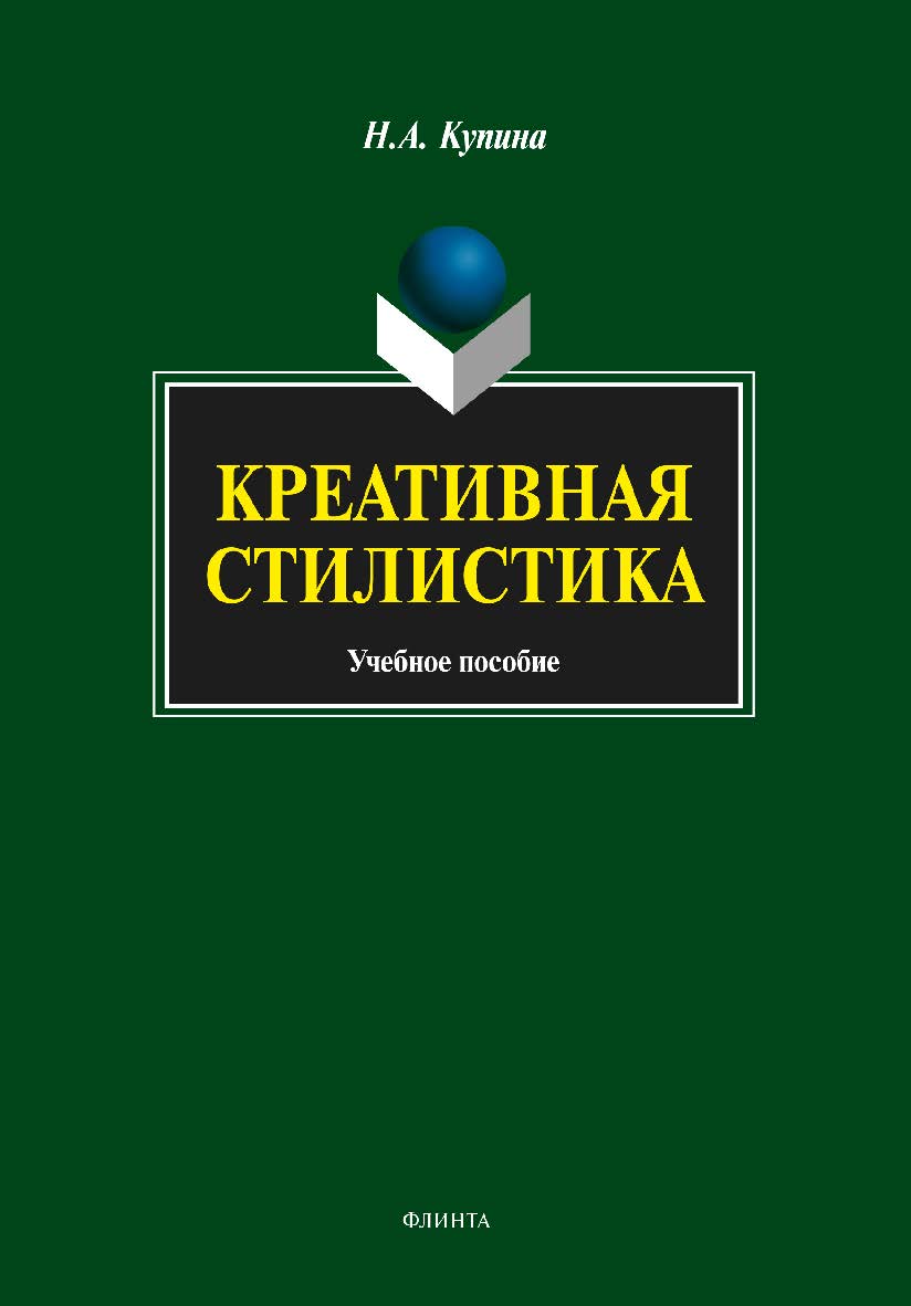 Креативная стилистика:. Учебное пособие ISBN 978-5-9765-1783-7