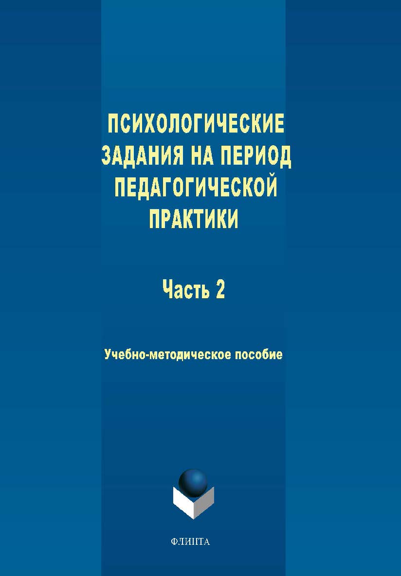 Психологические задания на период педагогической практики. Часть 2. — 3-е изд., стер. ISBN 978-5-9765-1795-0
