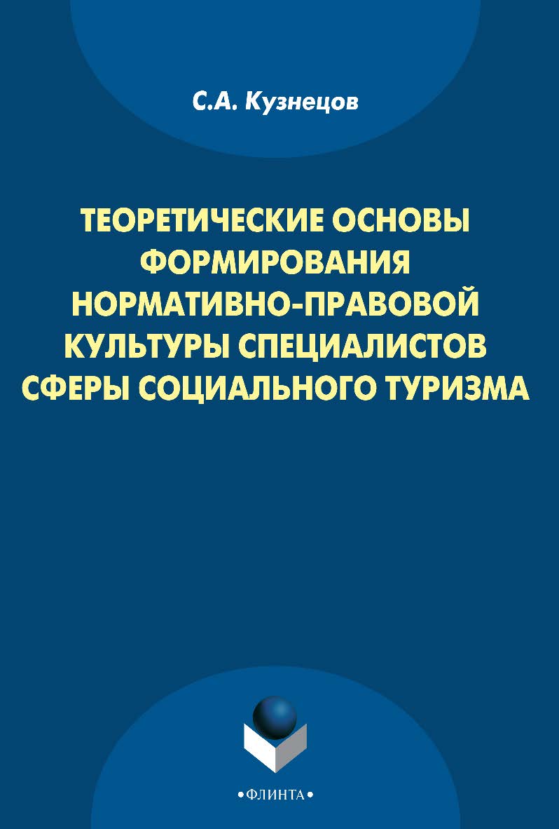 Теоретические основы формирования нормативно-правовой культуры специалистов сферы социального туризма — 3-е изд., стер. Монография ISBN 978-5-9765-1801-8