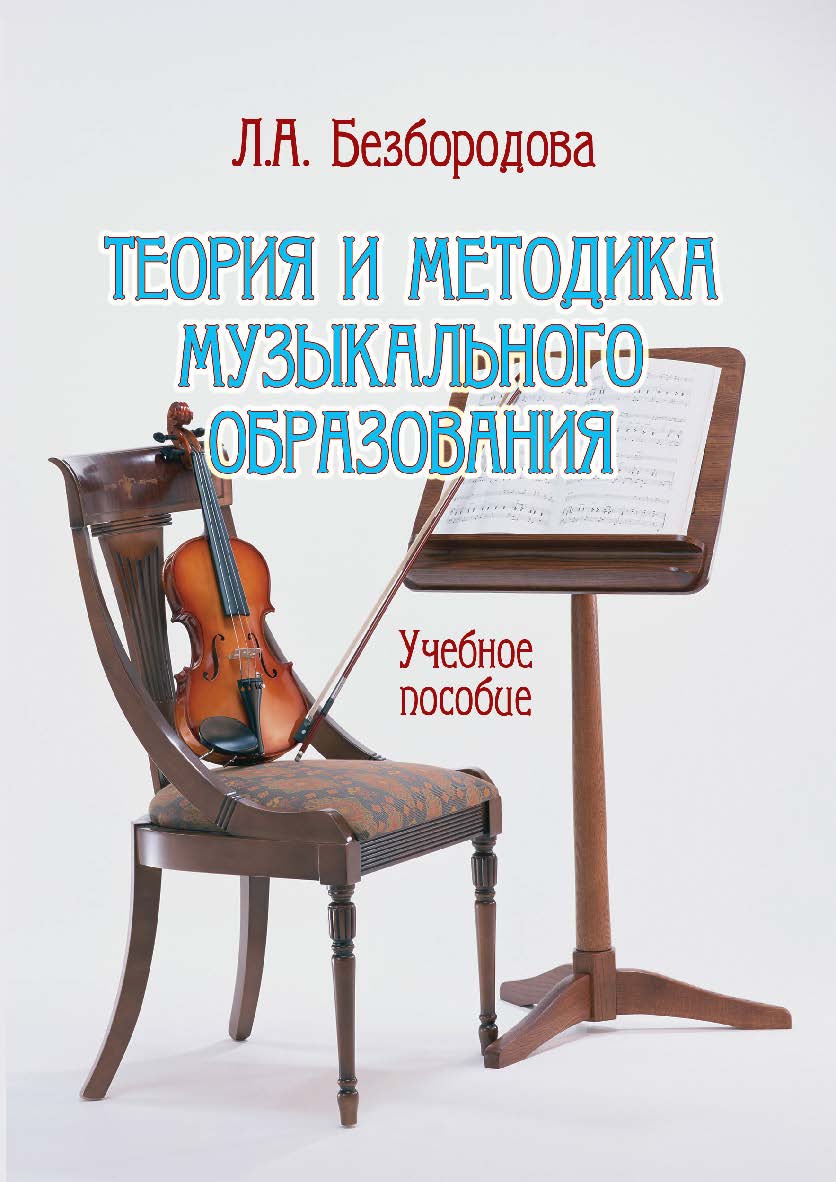 Теория и методика музыкального образования:. Учебное пособие ISBN 978-5-9765-1802-5