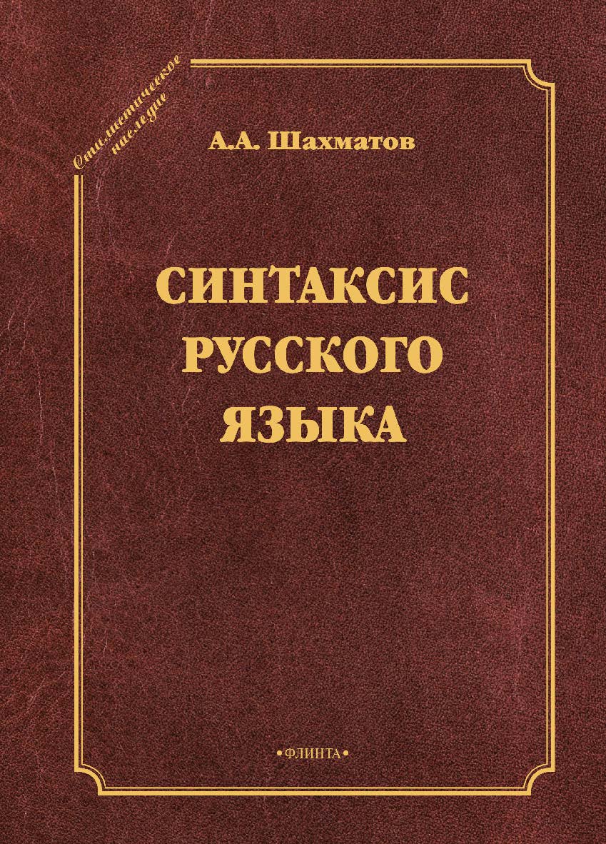 Синтаксис русского языка . — 3-е изд., стер. ISBN 978-5-9765-1812-4