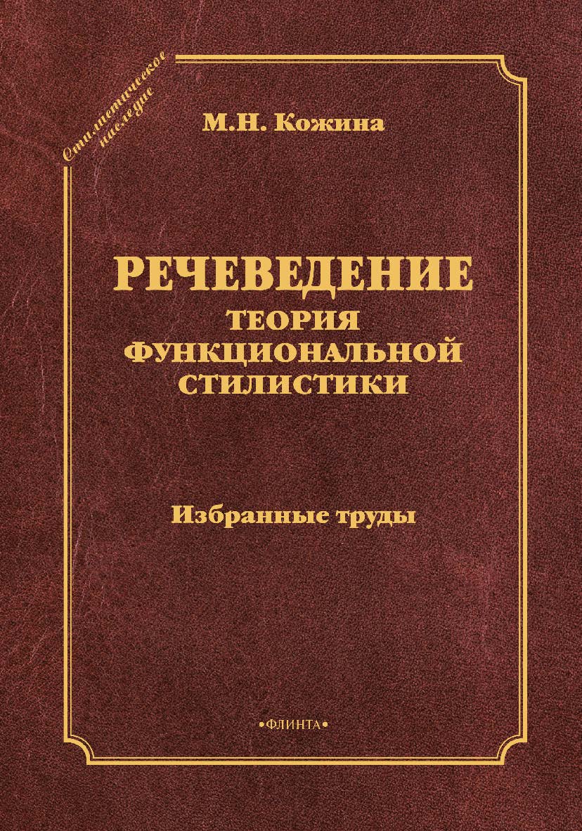Речеведение. Теория функциональной стилистики : избранные труды. — 3-е изд., стер. ISBN 978-5-9765-1813-1
