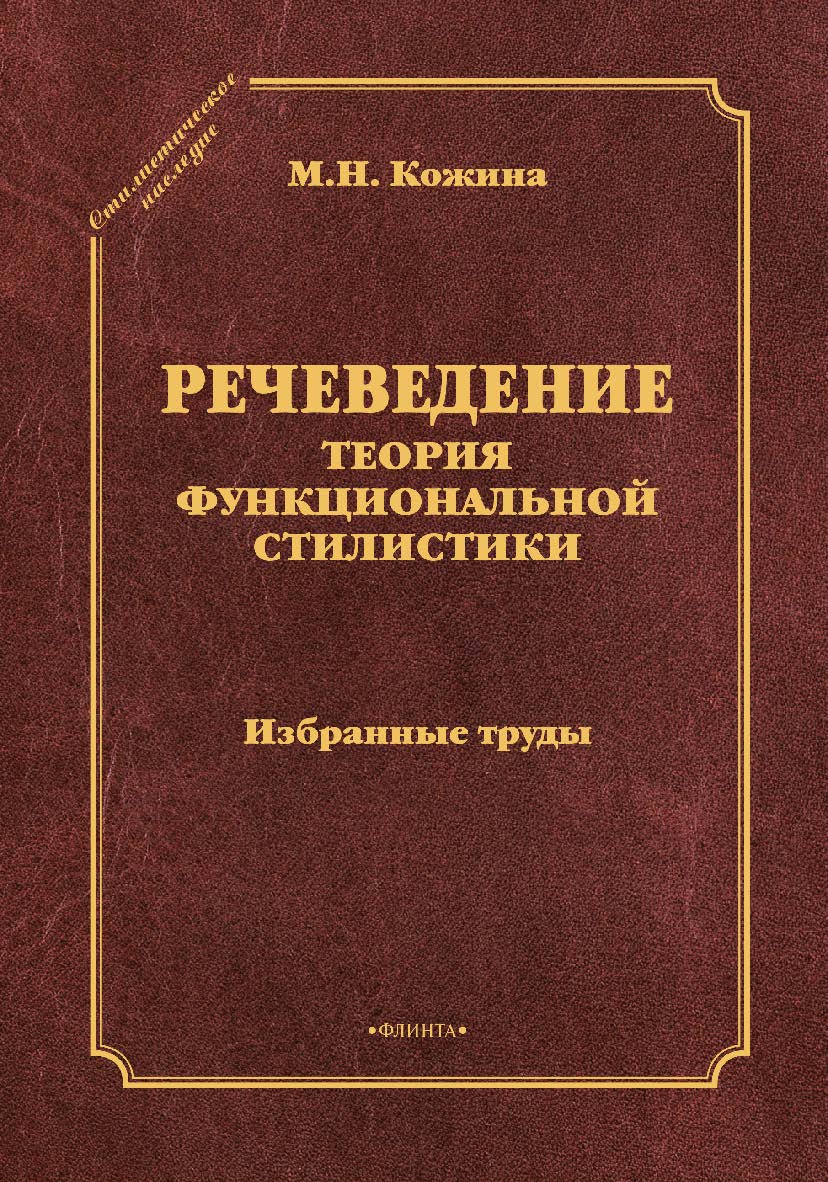 Речеведение. Теория функциональной стилистики   : избранные труды. — 3-е изд., стер. ISBN 978-5-9765-1813-1