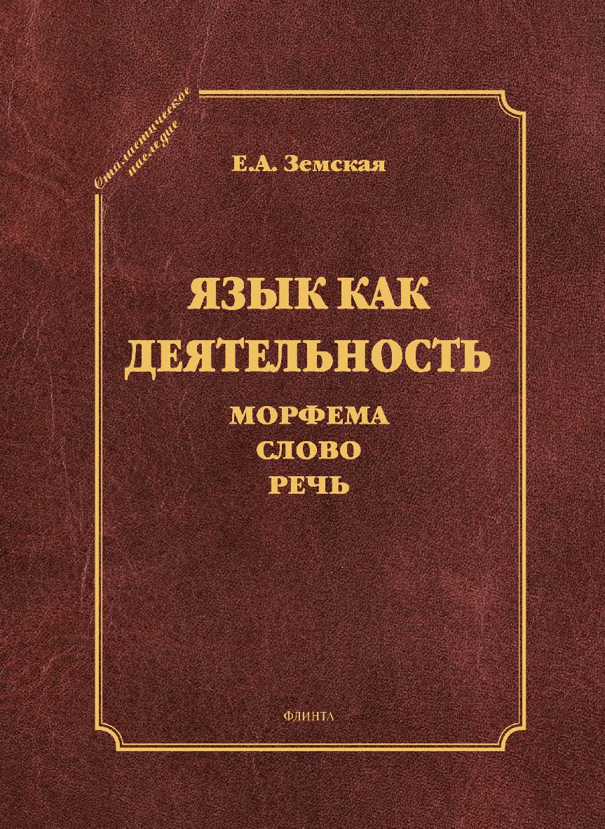 Язык как деятельность  . — 3-е изд., стер. (Стилистическое наследие.) ISBN 978-5-9765-1815-5