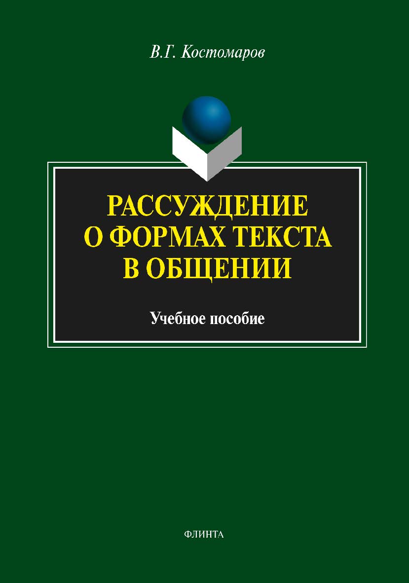 Рассуждение о формах текста в общении:. Учебное пособие ISBN 978-5-9765-1817-9