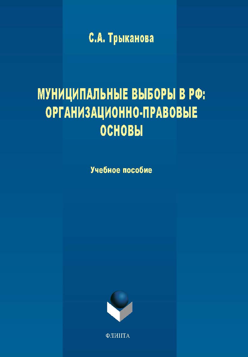 Муниципальные выборы: организационно-правовые основы.  Учебное пособие ISBN 978-5-9765-1820-9