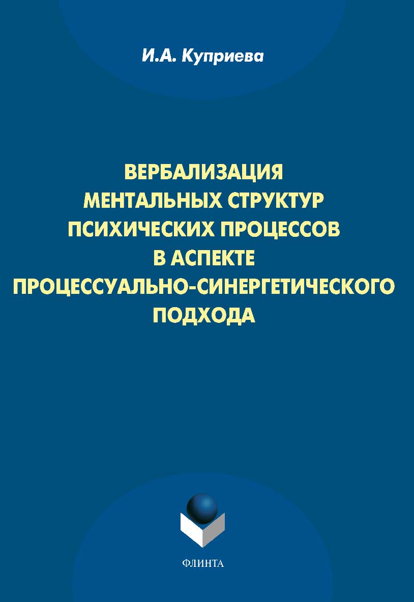 Вербализация ментальных структур психических процессов в аспекте процессуально-синергетического подхода.  Монография ISBN 978-5-9765-1821-6