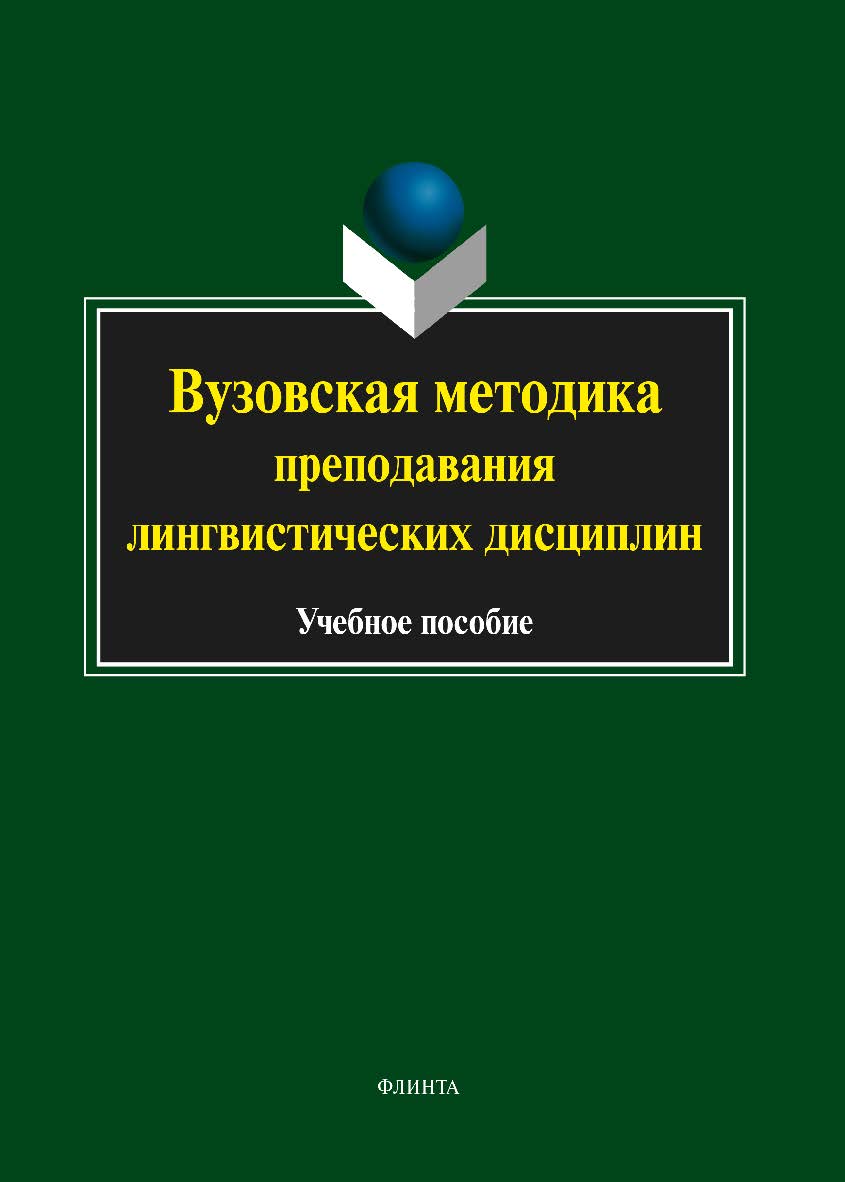 Вузовская методика преподавания лингвистических дисциплин. Учебное пособие ISBN 978-5-9765-1825-4