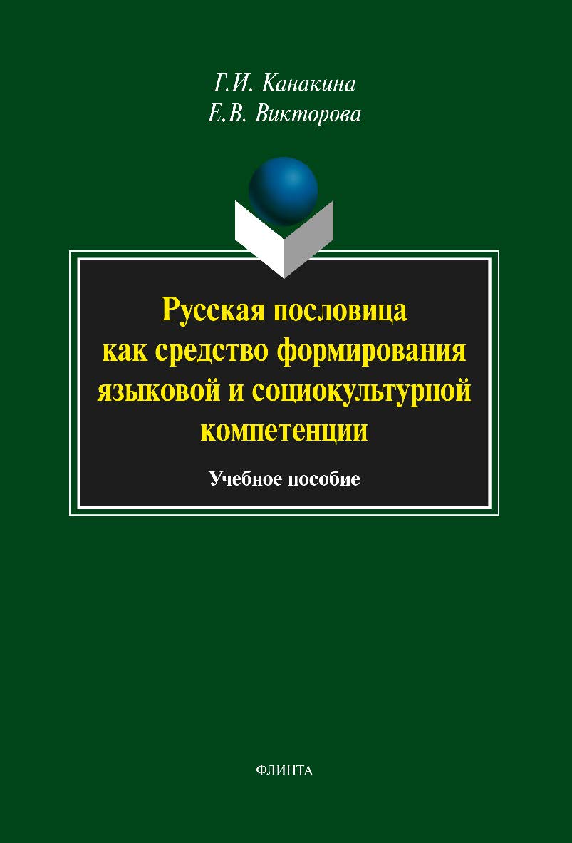 Русская пословица как средство формирования языковой и социокультурной компетенции . — 4-е изд., стер. Учебное пособие ISBN 978-5-9765-1828-5