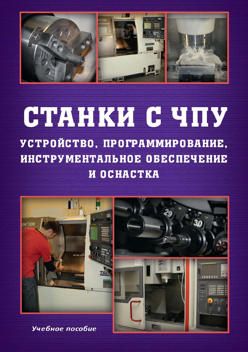 Станки с ЧПУ: Устройство, программирование, инструментальное обеспечение и оснастка. Учебное пособие ISBN 978-5-9765-1830-8