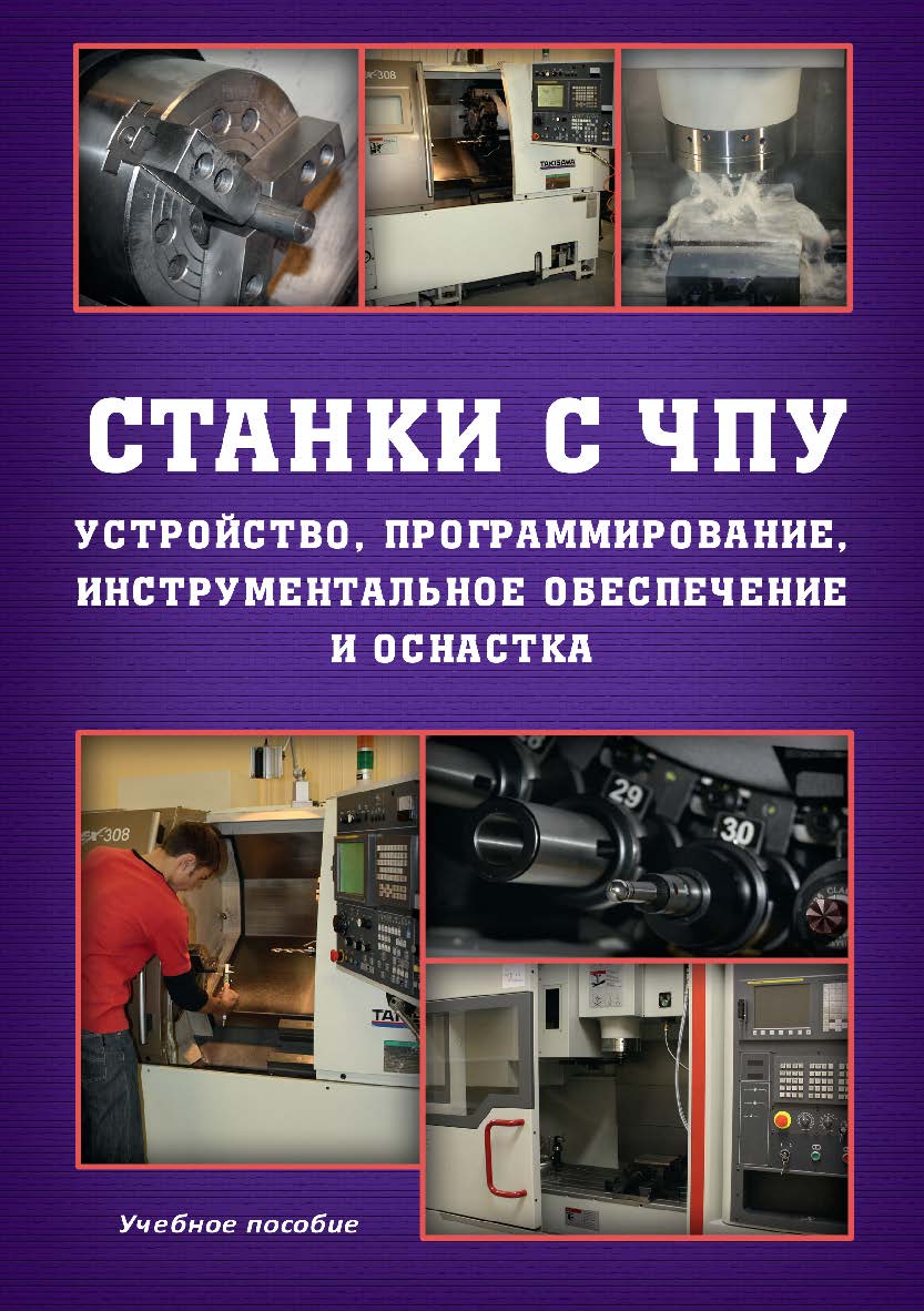 Станки с ЧПУ: Устройство, программирование, инструментальное обеспечение и оснастка.  Учебное пособие ISBN 978-5-9765-1830-8