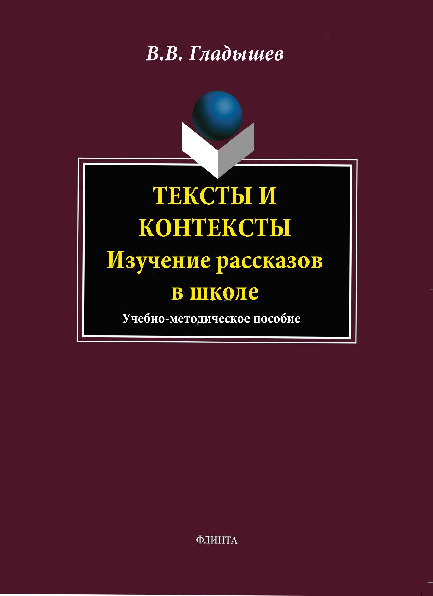 Тексты и контексты: изучение рассказов в школе.  Учебное пособие ISBN 978-5-9765-1831-5