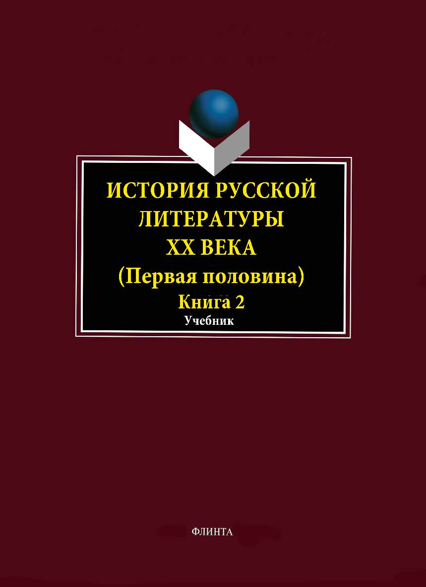 История русской литературы ХХ века. Первая половина. учебник: в 2 кн. – Кн. 2: Personalia. Учебник ISBN 978-5-9765-1835-3