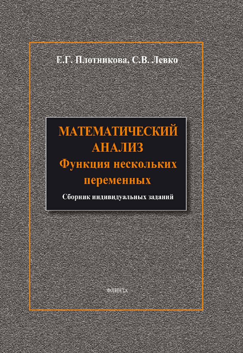 Математический анализ: Функции нескольких переменных ISBN 978-5-9765-1841-4