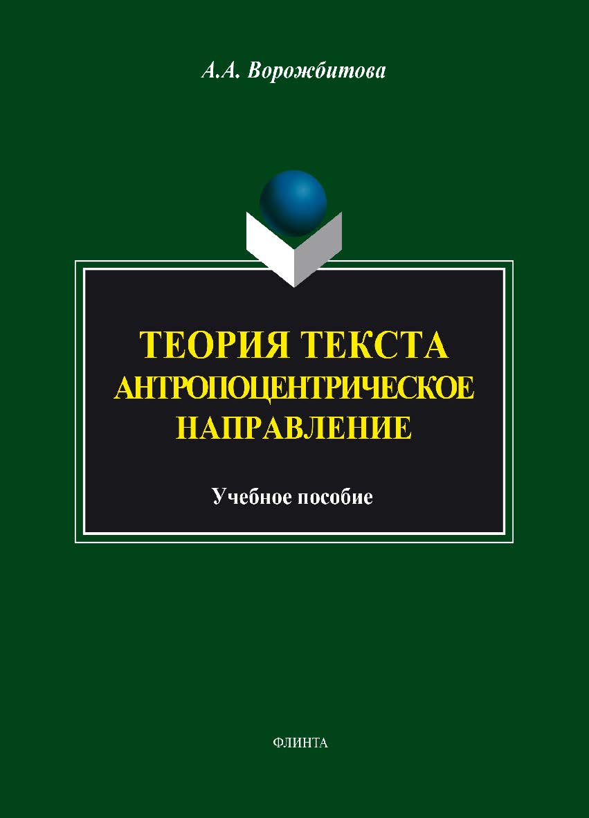 Теория текста: Антропоцентрическое направление: учебное пособие. — 5-е изд., стер. ISBN 978-5-9765-1844-5