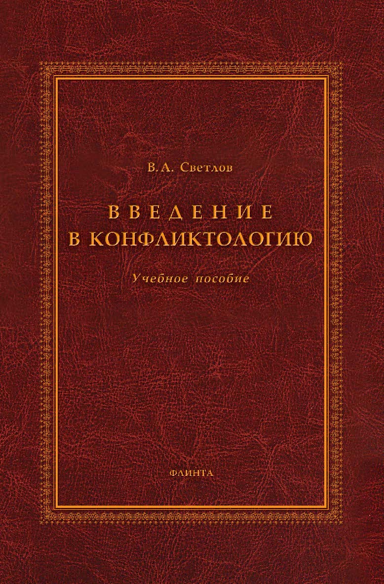 Введение в конфликтологию — 4-е изд., стер. Учебное пособие ISBN 978-5-9765-1847-6