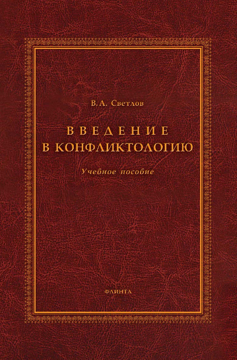 Введение в конфликтологию    — 4-е изд., стер..  Учебное пособие ISBN 978-5-9765-1847-6