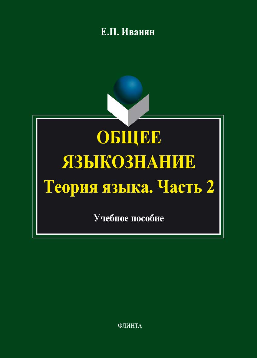 Общее языкознание. Теория языка. Часть 2. Учебное пособие ISBN 978-5-9765-1858-2