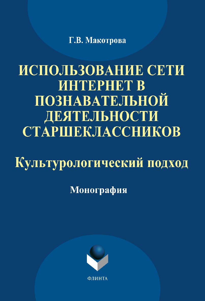Использование сети Интернет в познавательной деятельности старшеклассников: культурологический подход. Монография ISBN 978-5-9765-1859-9