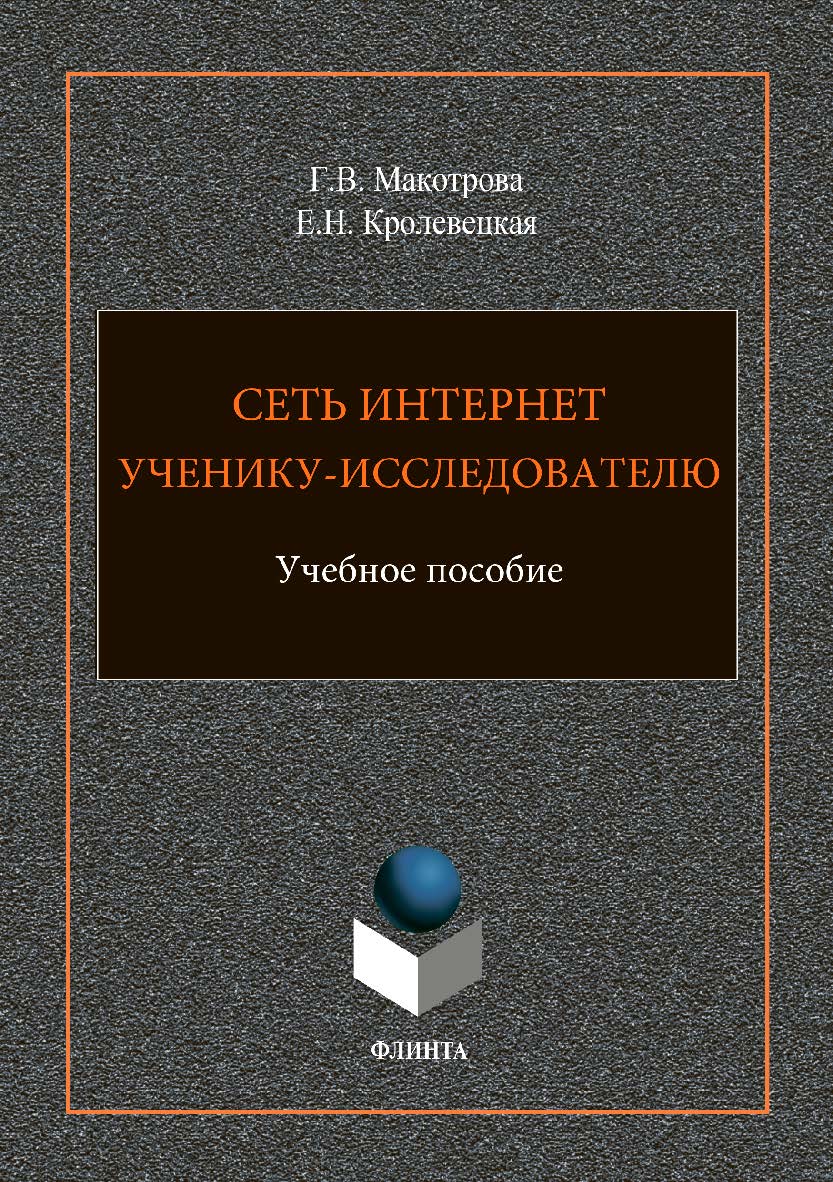 Сеть Интернет ученику-исследователю. Учебное пособие ISBN 978-5-9765-1860-5