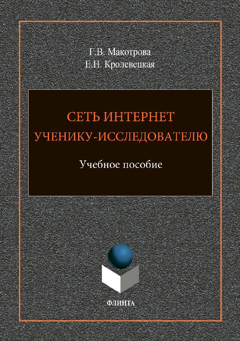 Сеть Интернет ученику-исследователю.  Учебное пособие ISBN 978-5-9765-1860-5