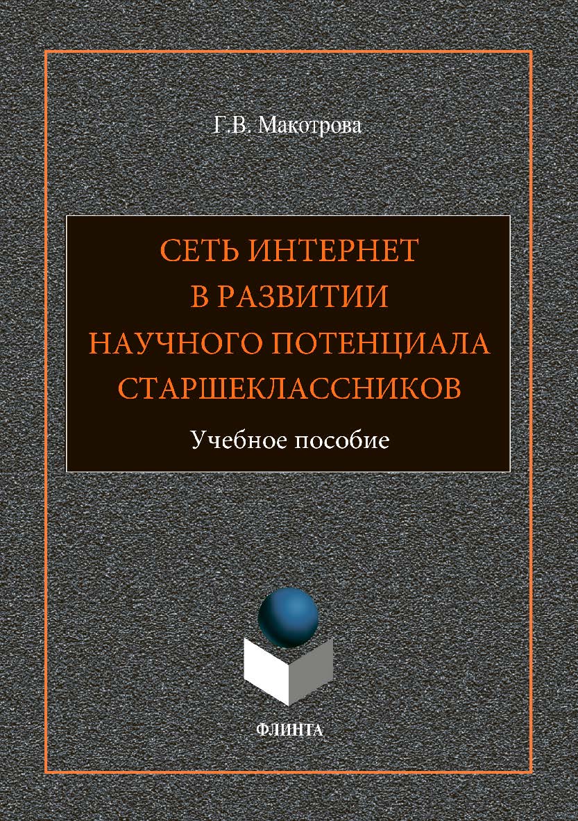 Интернет в развитии научного потенциала старшеклассников. Учебное пособие ISBN 978-5-9765-1861-2