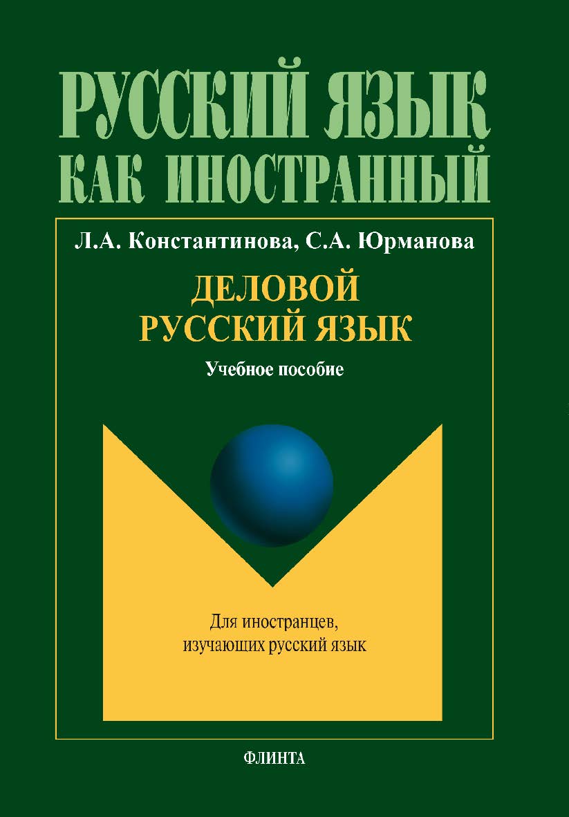 Деловой русский язык: учебное пособие по чтению для иностранных учащихся. Учебное пособие ISBN 978-5-9765-1862-9