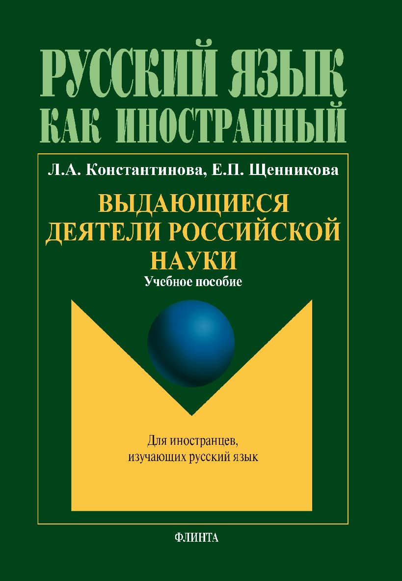 Выдающиеся деятели российской науки  по чтению для иностранных учащихся.  Учебное пособие ISBN 978-5-9765-1864-3