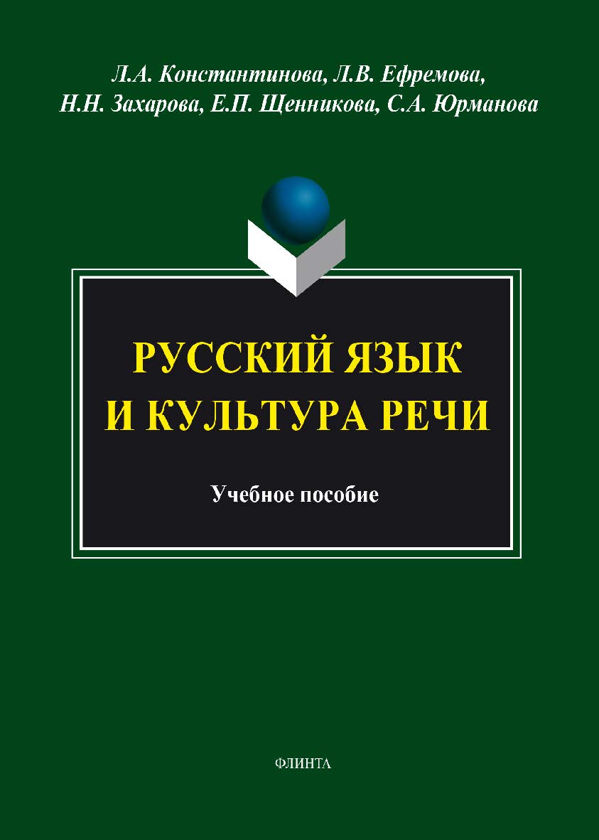 Русский язык и культура речи. Учебное пособие ISBN 978-5-9765-1865-0