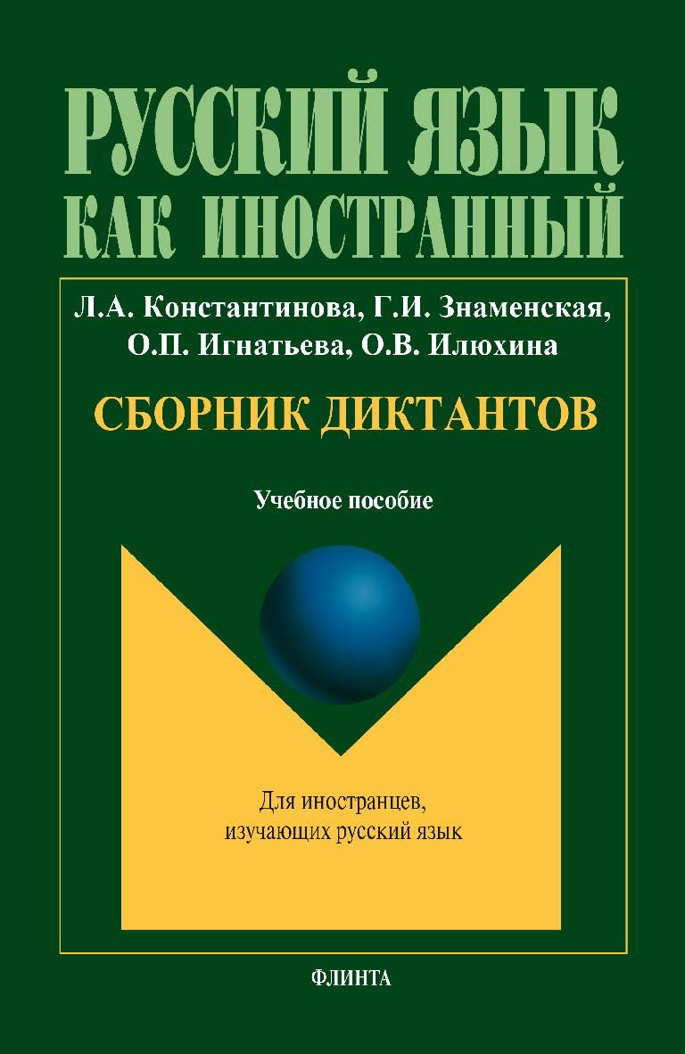 Сборник диктантов.  Учебное пособие ISBN 978-5-9765-1866-7