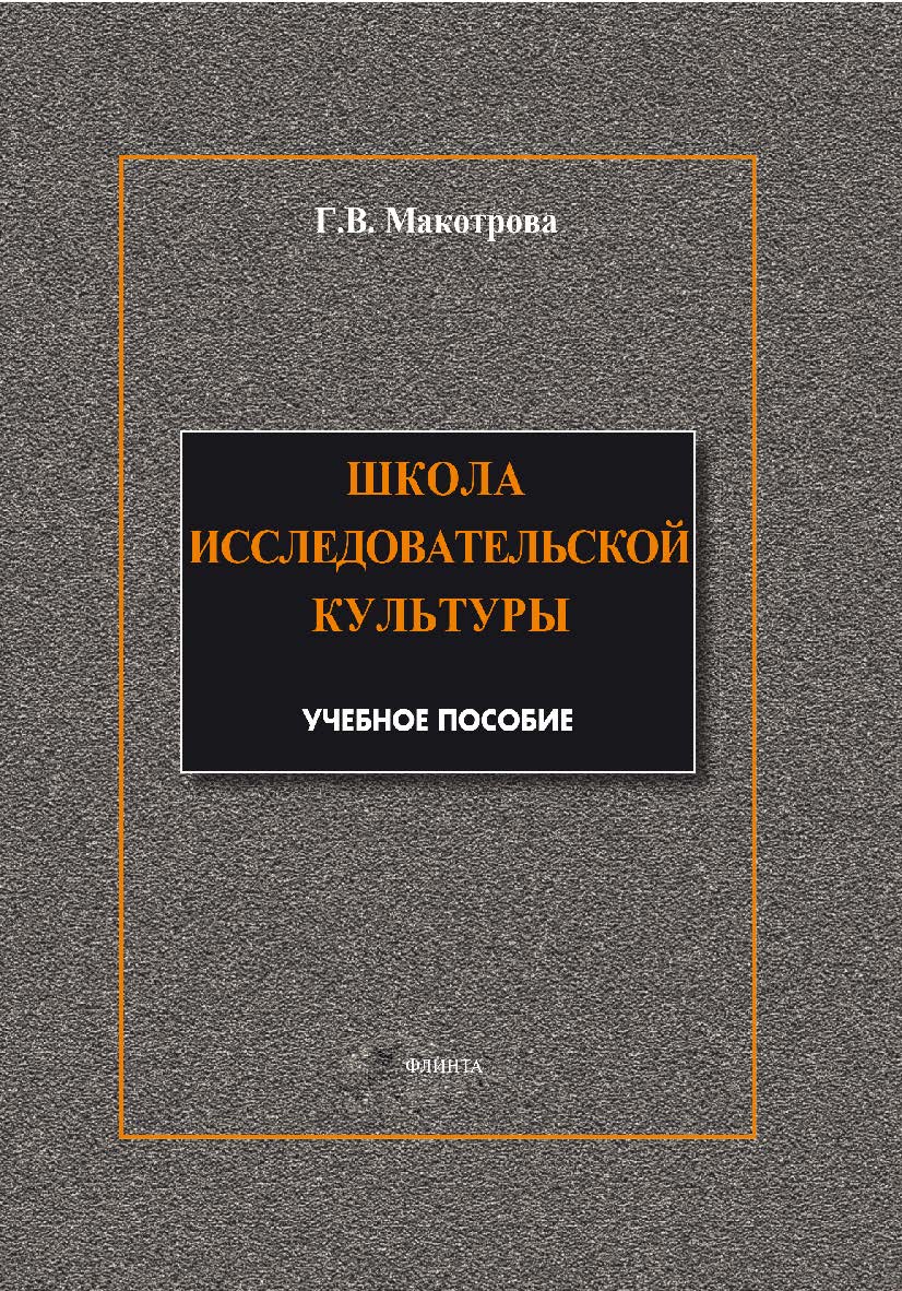 Школа исследовательской культуры. Учебное пособие ISBN 978-5-9765-1869-8