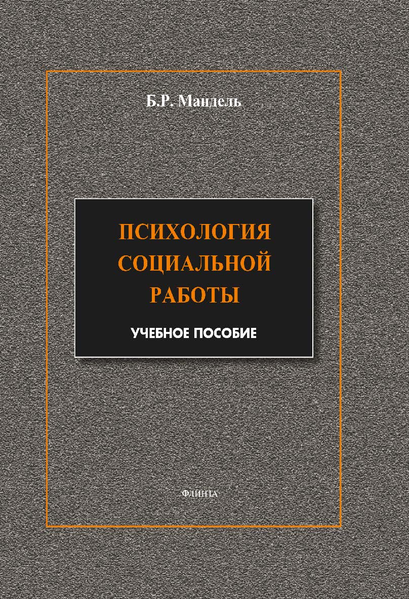 Психология социальной работы. Модульный курс в соответствии с ФГОС. Учебное пособие ISBN 978-5-9765-1870-4