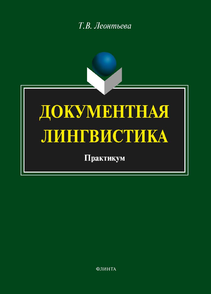 Документная лингвистика. Практикум.  Практикум ISBN 978-5-9765-1886-5