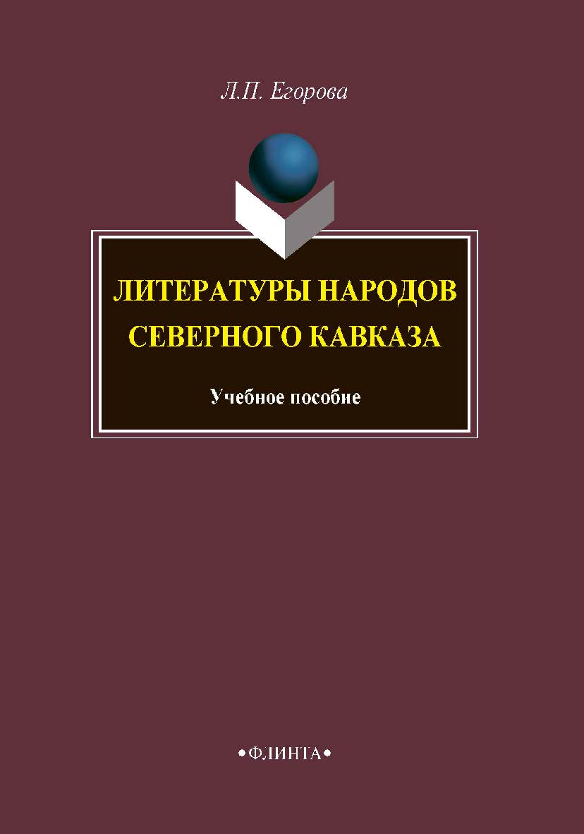 Литературы народов Северного Кавказа  – 3-е изд., испр. и доп.  Учебное пособие ISBN 978-5-9765-1887-2