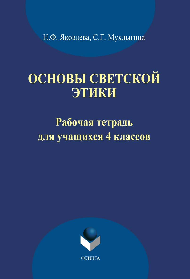Основы светской этики: рабочая тетрадь для учащихся 4 классов ISBN 978-5-9765-1891-9
