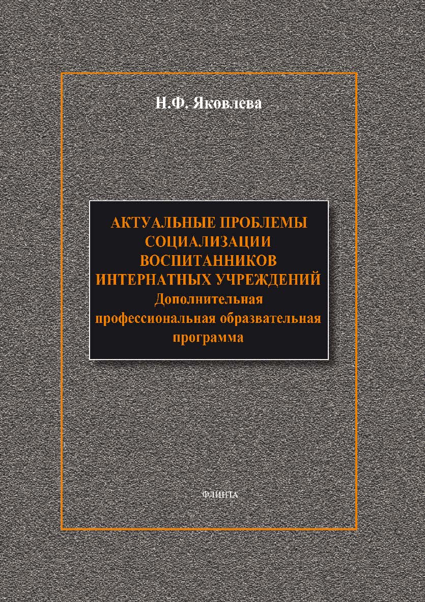 Актуальные проблемы социализации воспитанников интернатных учреждений: дополнительная профессиональная образовательная программа ISBN 978-5-9765-1893-3