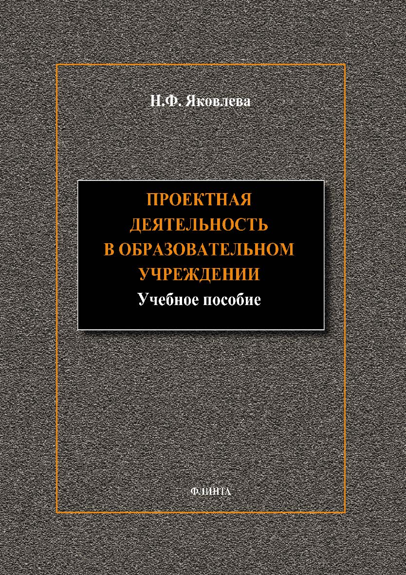 Проектная деятельность в образовательном учреждении. Учебное пособие ISBN 978-5-9765-1895-7