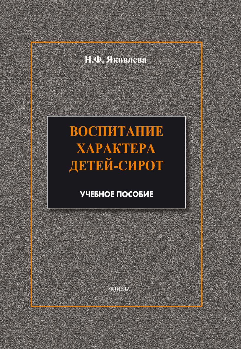 Воспитание характера детей-сирот. Учебное пособие ISBN 978-5-9765-1896-4