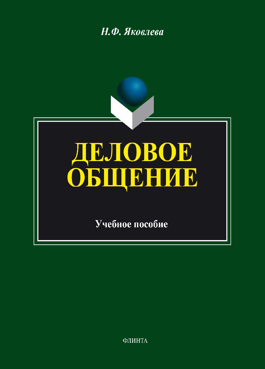 Деловое общение.  Учебное пособие ISBN 978-5-9765-1898-8