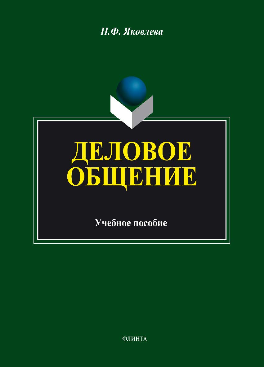 Деловое общение.  Учебное пособие ISBN 978-5-9765-1898-8