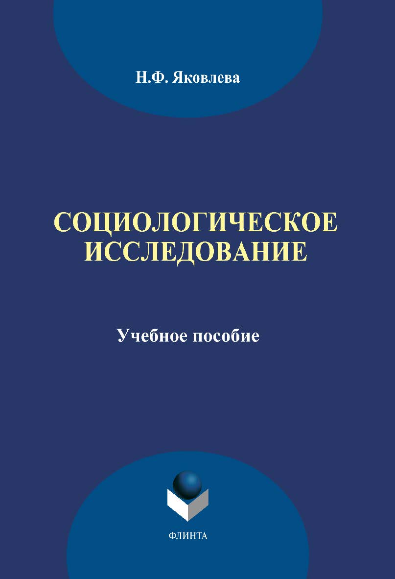 Социологическое исследование.  Учебное пособие ISBN 978-5-9765-1899-5