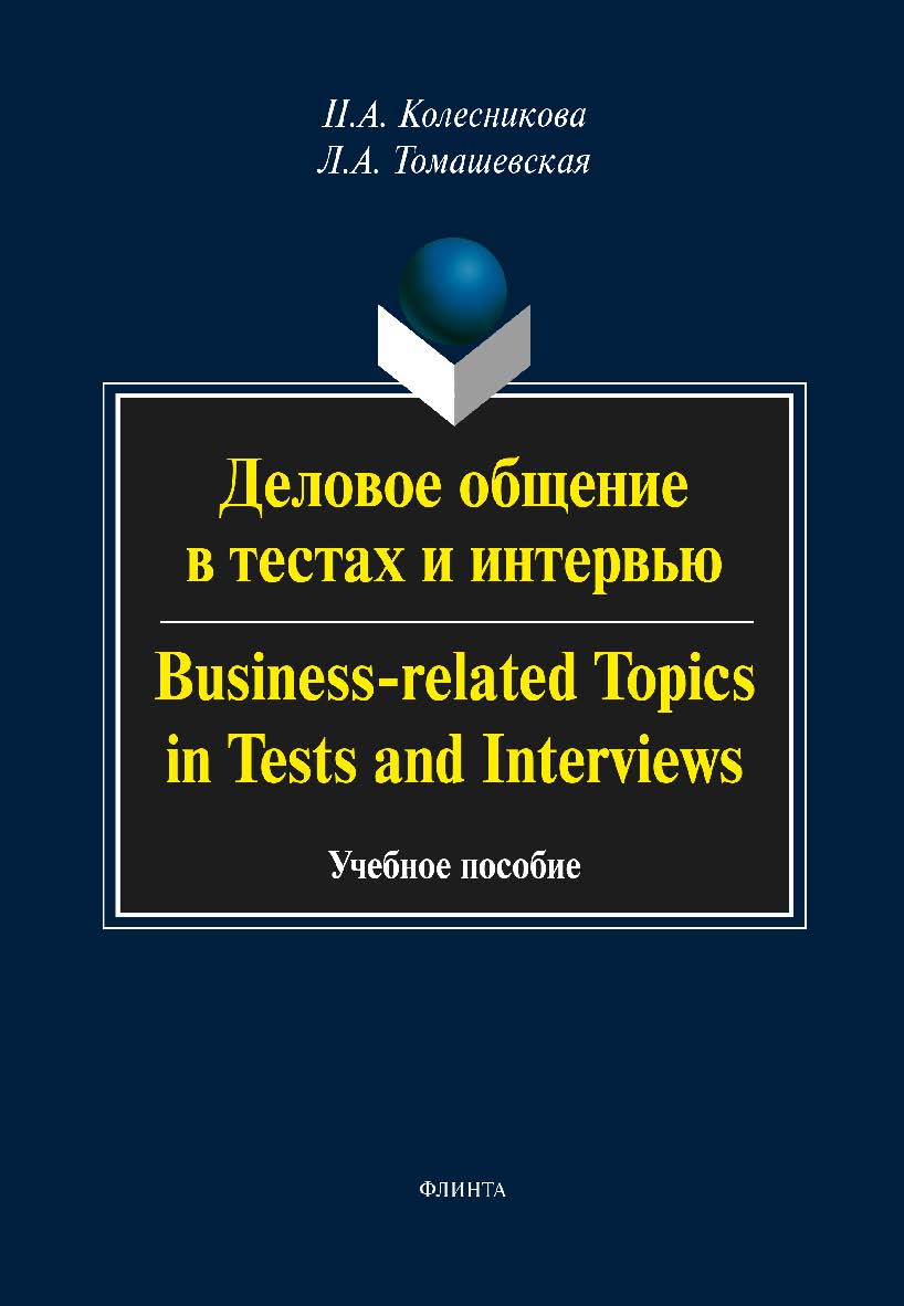 Деловое общение в тестах и интервью. Business-related topics in tests and interviews. Учебное пособие ISBN 978-5-9765-1908-4